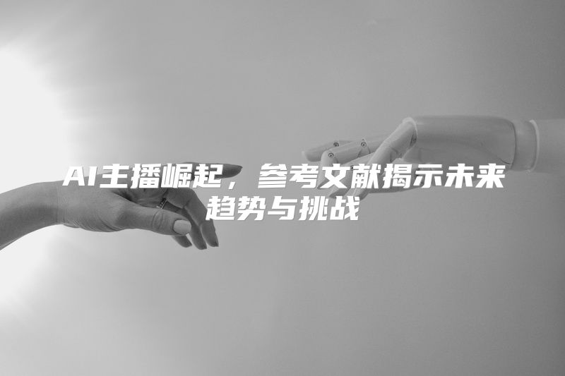 AI主播崛起，参考文献揭示未来趋势与挑战