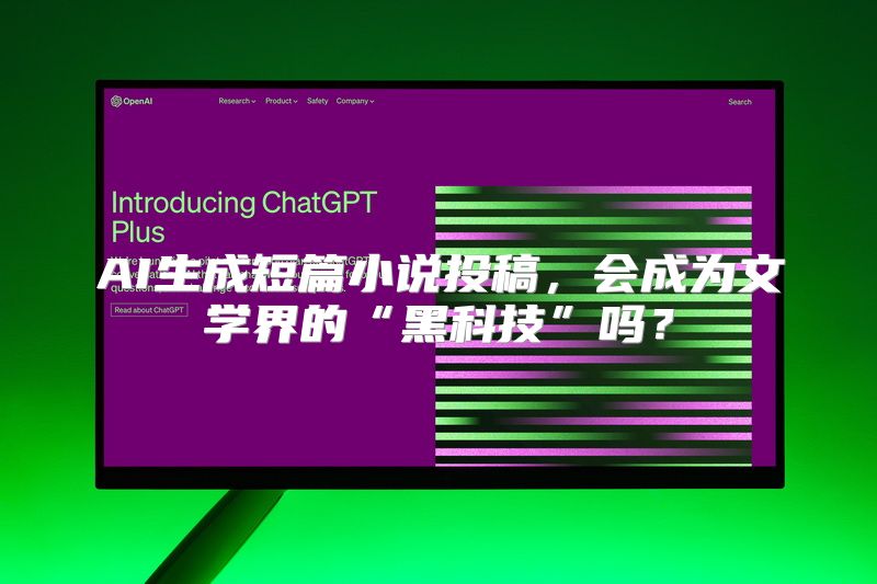 AI生成短篇小说投稿，会成为文学界的“黑科技”吗？