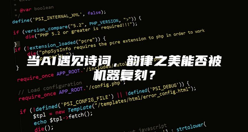 当AI遇见诗词，韵律之美能否被机器复刻？