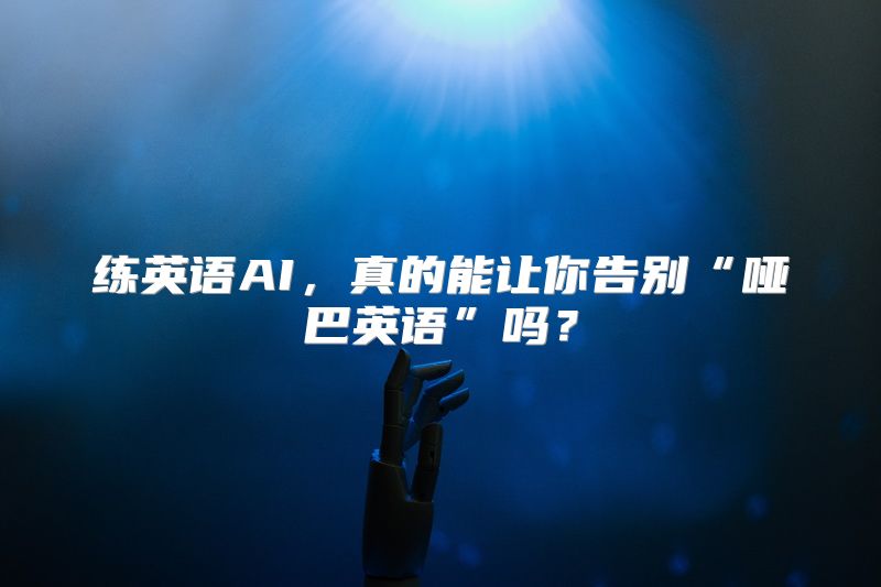练英语AI，真的能让你告别“哑巴英语”吗？