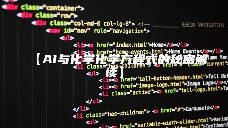 【AI与化学化学方程式的秘密解读】