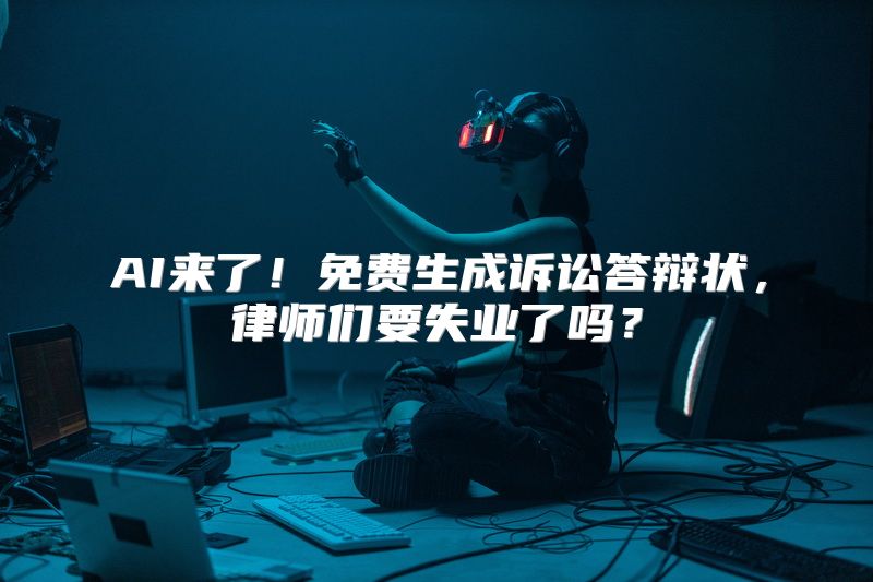 AI来了！免费生成诉讼答辩状，律师们要失业了吗？