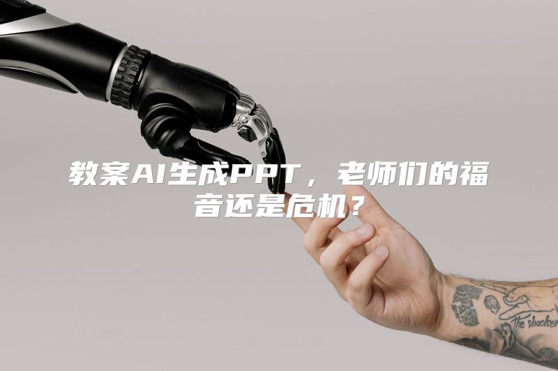教案AI生成PPT，老师们的福音还是危机？
