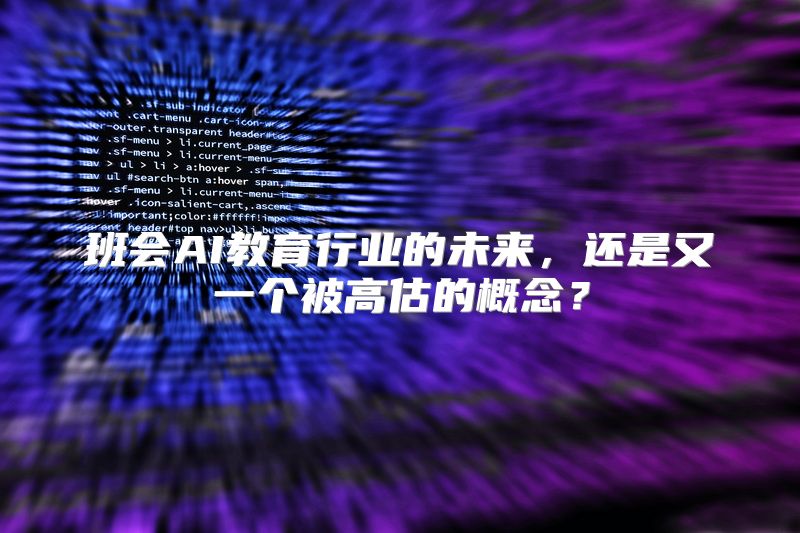 班会AI教育行业的未来，还是又一个被高估的概念？