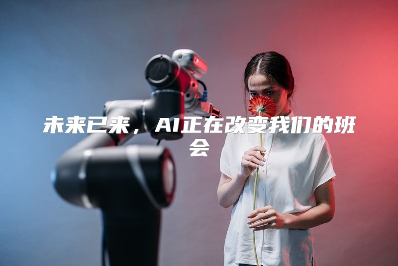 未来已来，AI正在改变我们的班会