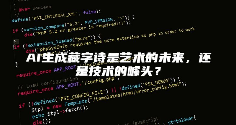 AI生成藏字诗是艺术的未来，还是技术的噱头？