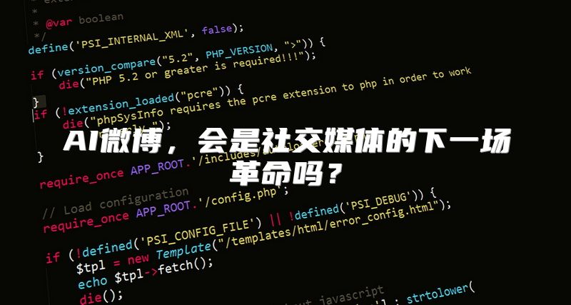 AI微博，会是社交媒体的下一场革命吗？