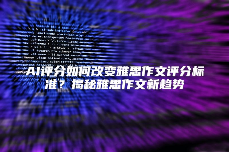 AI评分如何改变雅思作文评分标准？揭秘雅思作文新趋势