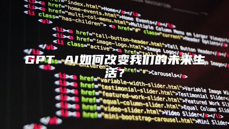 GPT AI如何改变我们的未来生活？