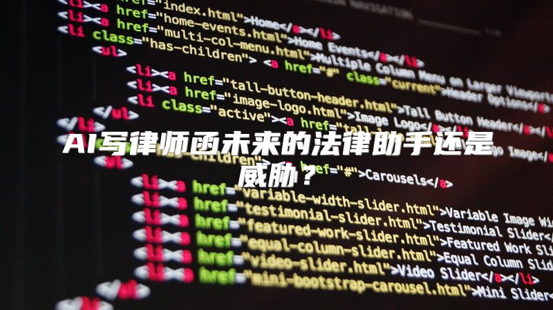 AI写律师函未来的法律助手还是威胁？