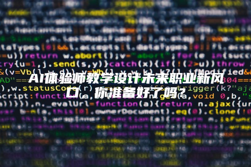 AI体验师教学设计未来职业新风口，你准备好了吗？