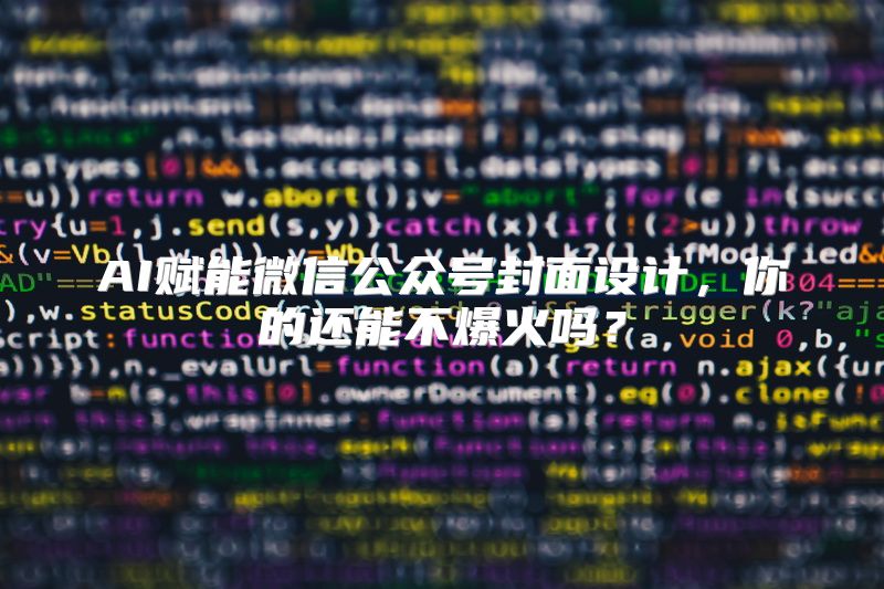AI赋能微信公众号封面设计，你的还能不爆火吗？