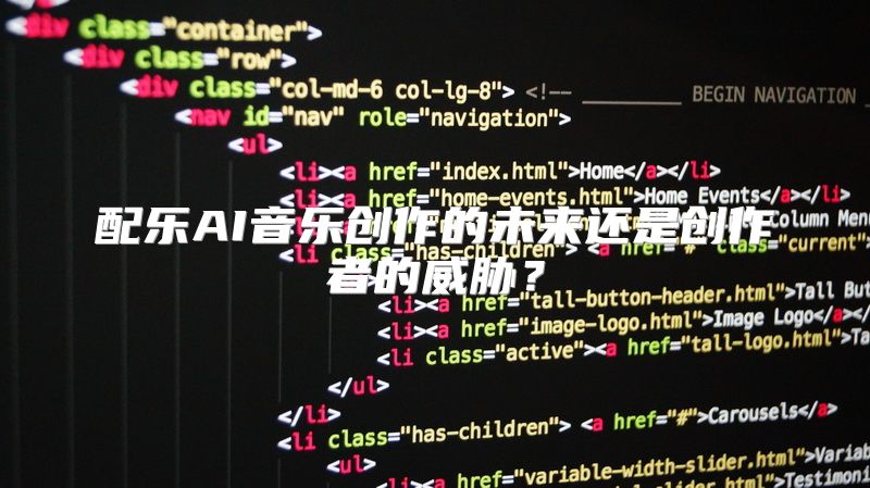 配乐AI音乐创作的未来还是创作者的威胁？