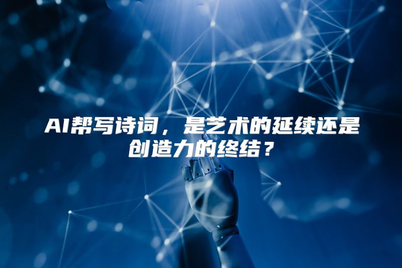 AI帮写诗词，是艺术的延续还是创造力的终结？