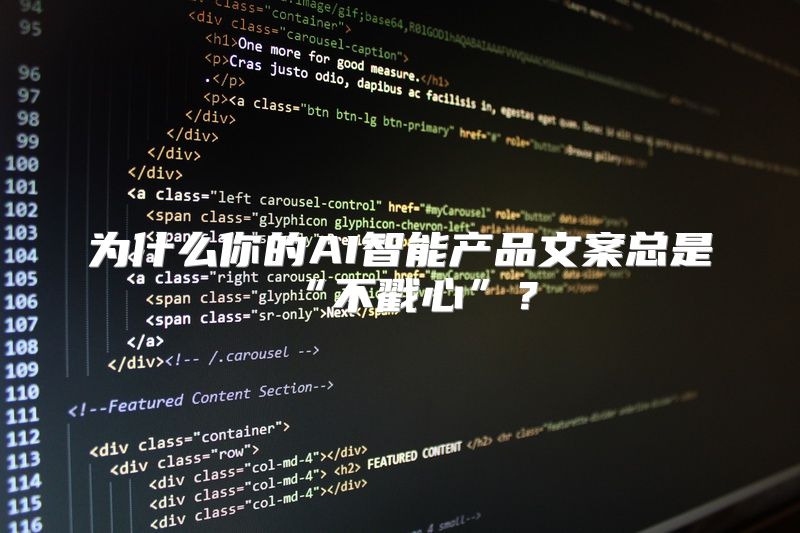 为什么你的AI智能产品文案总是“不戳心”？