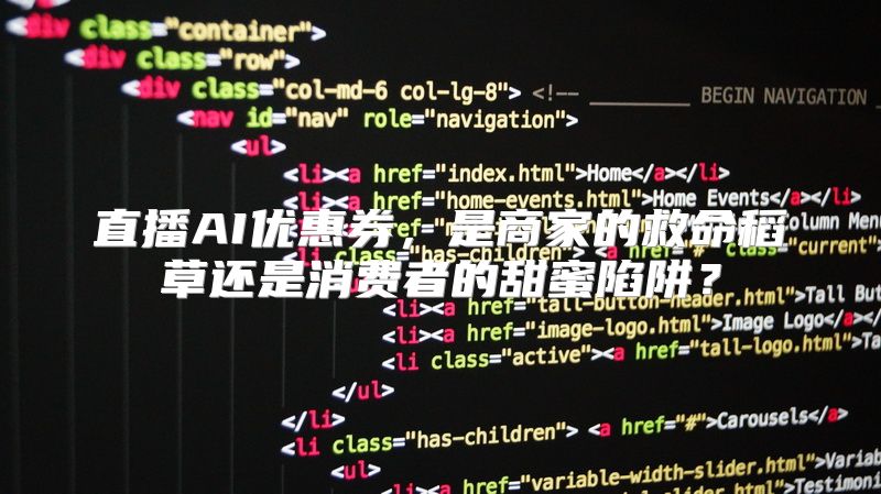直播AI优惠券，是商家的救命稻草还是消费者的甜蜜陷阱？
