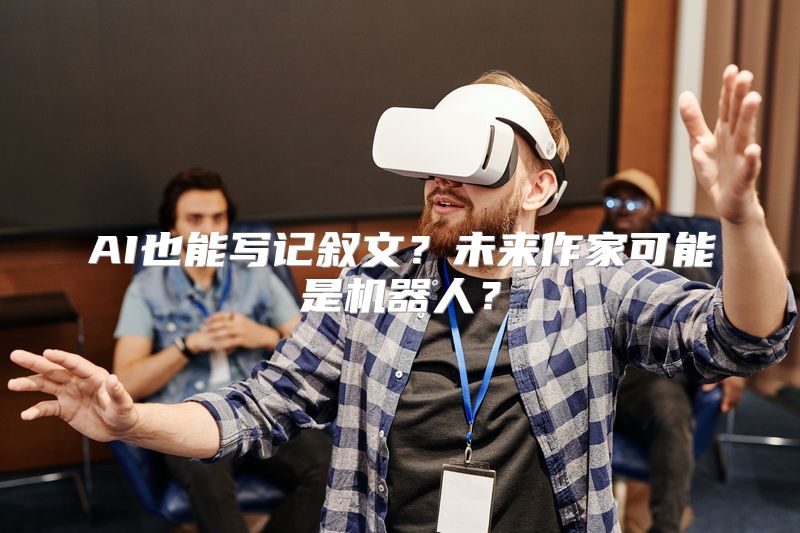 AI也能写记叙文？未来作家可能是机器人？