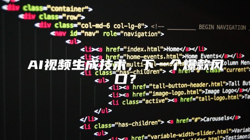 AI视频生成技术，下一个爆款风口？