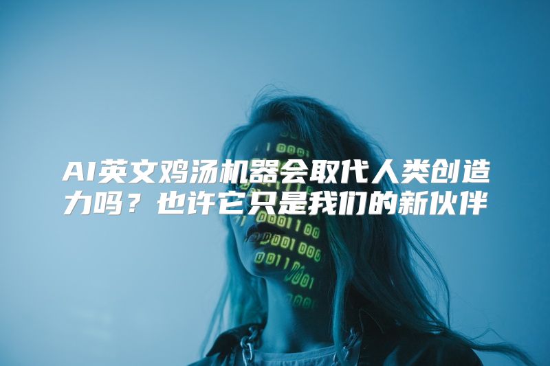 AI英文鸡汤机器会取代人类创造力吗？也许它只是我们的新伙伴