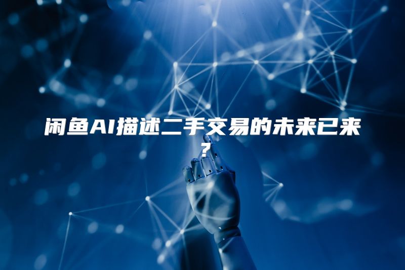 闲鱼AI描述二手交易的未来已来？