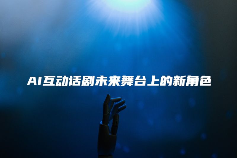 AI互动话剧未来舞台上的新角色