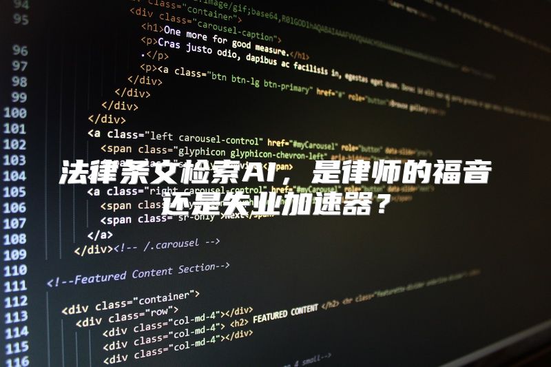 法律条文检索AI，是律师的福音还是失业加速器？