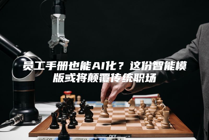 员工手册也能AI化？这份智能模版或将颠覆传统职场