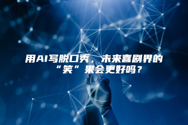 用AI写脱口秀，未来喜剧界的“笑”果会更好吗？