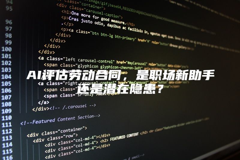 AI评估劳动合同，是职场新助手还是潜在隐患？
