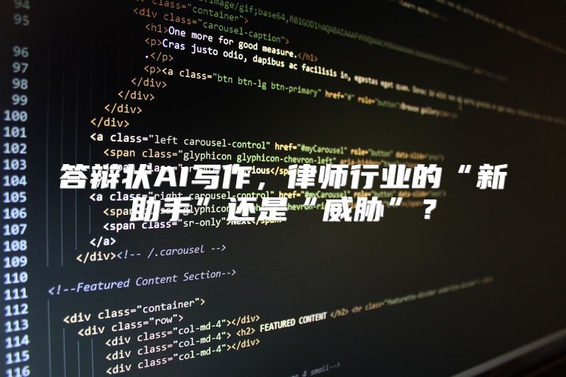 答辩状AI写作，律师行业的“新助手”还是“威胁”？