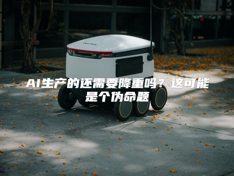 AI生产的还需要降重吗？这可能是个伪命题