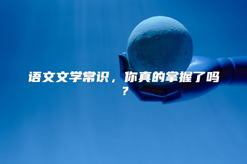 语文文学常识，你真的掌握了吗？