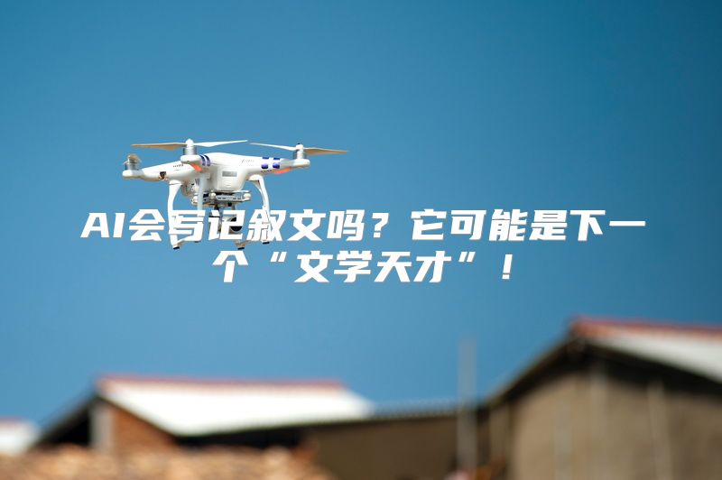 AI会写记叙文吗？它可能是下一个“文学天才”！