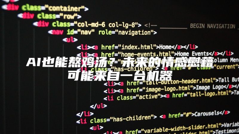 AI也能熬鸡汤？未来的情感慰藉可能来自一台机器