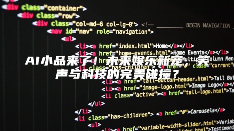 AI小品来了！未来娱乐新宠，笑声与科技的完美碰撞？