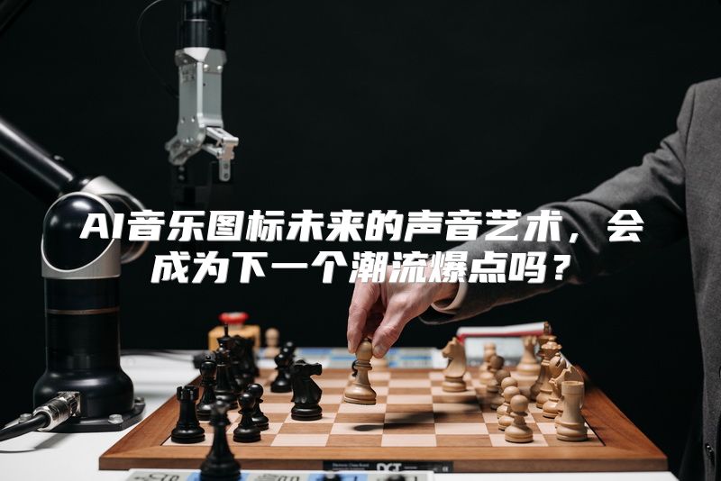 AI音乐图标未来的声音艺术，会成为下一个潮流爆点吗？