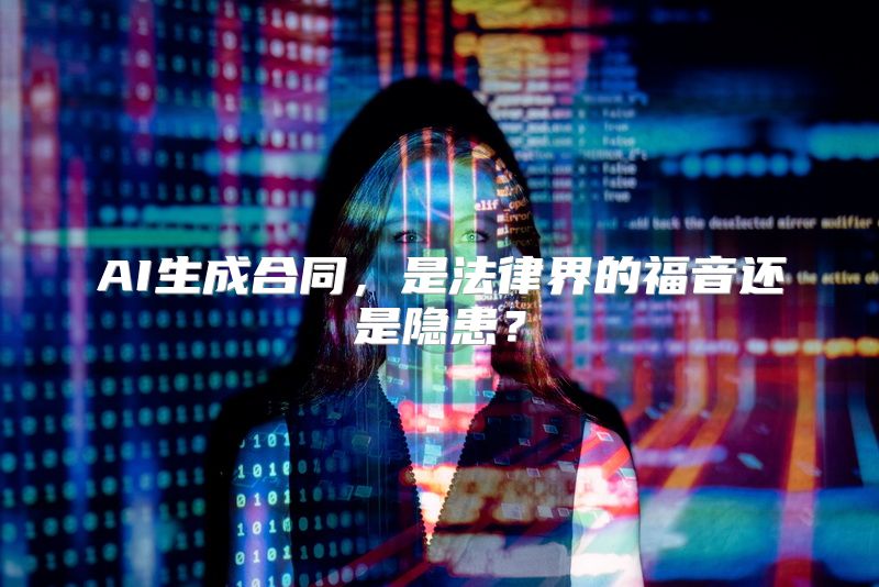 AI生成合同，是法律界的福音还是隐患？