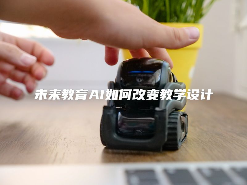 未来教育AI如何改变教学设计