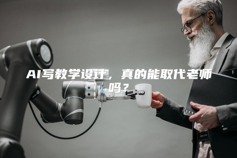 AI写教学设计，真的能取代老师吗？