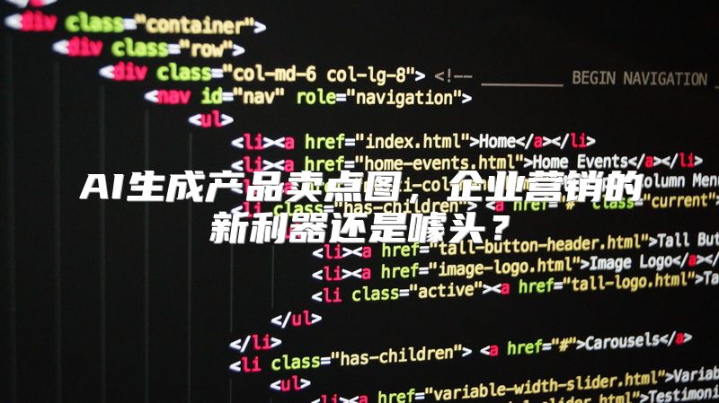 AI生成产品卖点图，企业营销的新利器还是噱头？