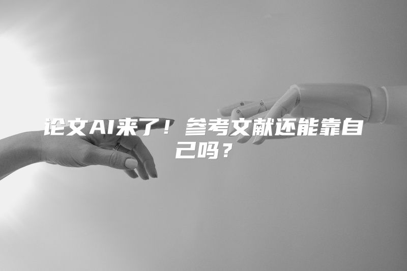 论文AI来了！参考文献还能靠自己吗？