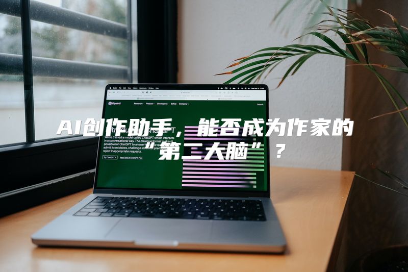 AI创作助手，能否成为作家的“第二大脑”？
