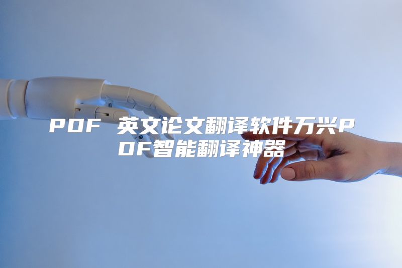PDF 英文论文翻译软件万兴PDF智能翻译神器