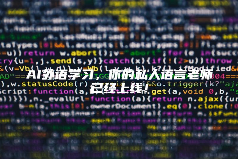 AI外语学习，你的私人语言老师已经上线！