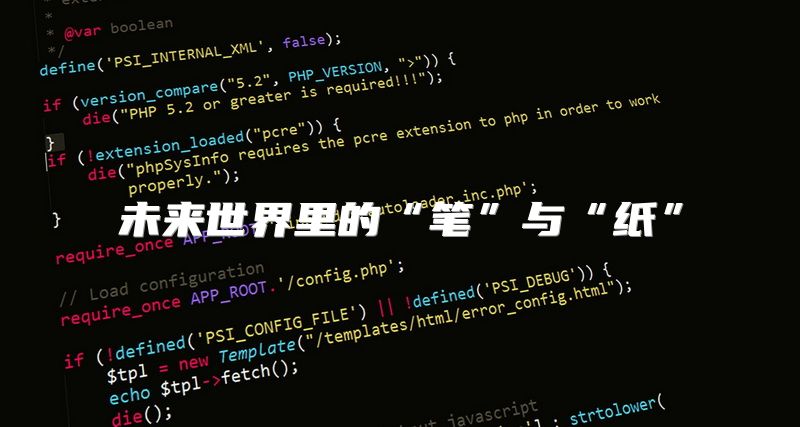 未来世界里的“笔”与“纸”
