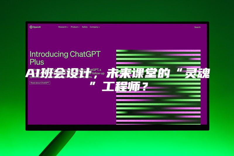AI班会设计，未来课堂的“灵魂”工程师？