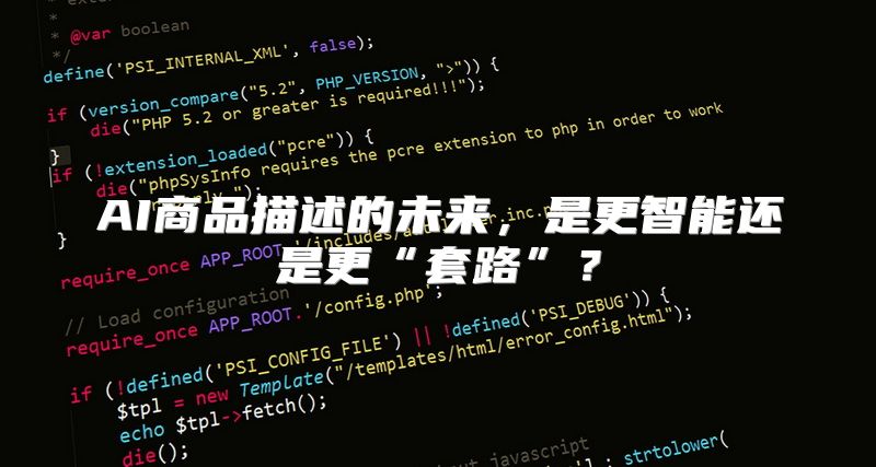AI商品描述的未来，是更智能还是更“套路”？