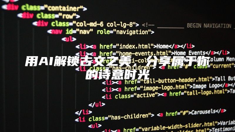 用AI解锁古文之美，分享属于你的诗意时光
