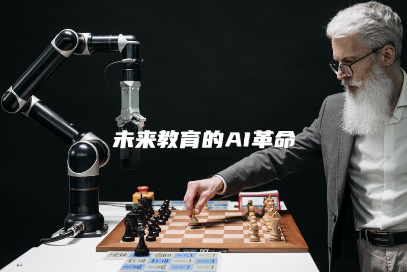 未来教育的AI革命
