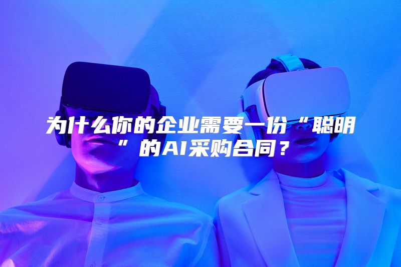 为什么你的企业需要一份“聪明”的AI采购合同？